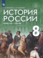 ГДЗ  История 8 класс Т.В. Черникова