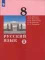 ГДЗ  Русский язык 8 класс А.Д. Дейкина