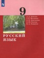 ГДЗ  Русский язык 9 класс А.Д. Дейкина
