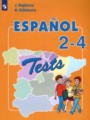 ГДЗ тестовые и контрольные задания Испанский язык 2‐4 класс Бухарова Ю.А.