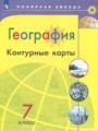 ГДЗ контурные карты География 7 класс Матвеев А.В.