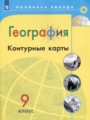 ГДЗ контурные карты География 9 класс Матвеев А.В.