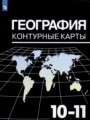 ГДЗ контурные карты География 10‐11 класс Козаренко А.Е.