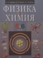 ГДЗ  Физика 5‐6 класс Гуревич А.Е.