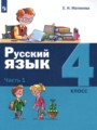 ГДЗ  Русский язык 4 класс Е.И. Матвеева
