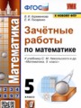 ГДЗ зачётные работы Математика 5 класс В.А. Ахременкова