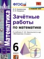 ГДЗ зачётные работы Математика 6 класс В.А. Ахременкова