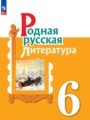 ГДЗ  Литература 6 класс О.М. Александрова