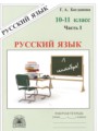 ГДЗ рабочая тетрадь Русский язык 10‐11 класс Г.А. Богданова