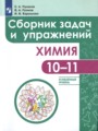ГДЗ сборник задач и упражнений Химия 10‐11 класс С.А. Пузаков