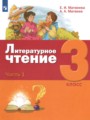 ГДЗ  Литература 3 класс Е.И. Матвеева