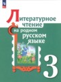 ГДЗ  Литература 3 класс О.М. Александрова