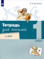 ГДЗ Письменная тетрадь Русский язык 1 класс Е.И. Матвеева