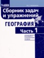 ГДЗ сборник задач и упражнений География 5‐11 класс Колечкин И.С.