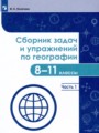 ГДЗ сборник задач и упражнений География 8‐11 класс Колечкин И.С.