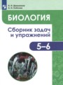 ГДЗ сборник задач и упражнений Биология 5‐6 класс Демьянков Е.Н.