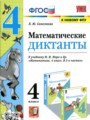 ГДЗ Диктанты Математика 4 класс Л.Ю. Самсонова