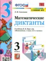 ГДЗ диктанты Математика 3 класс Л.Ю. Самсонова