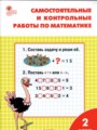 ГДЗ самостоятельные и контрольные работы Математика 2 класс Т.Н. Ситникова
