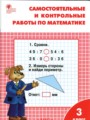 ГДЗ Самостоятельные и контрольные работы Математика 3 класс Т.Н. Ситникова
