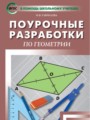 ГДЗ поурочные разработки Геометрия 8 класс Гаврилова Н.Ф.