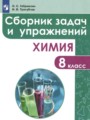 ГДЗ сборник задач и упражнений Химия 8 класс Габриелян О.С.
