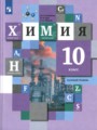 ГДЗ  Химия 10 класс Н.Е. Кузнецова