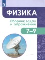 ГДЗ сборник задач и упражнений Физика 7‐9 класс Акаемкина И.Н.