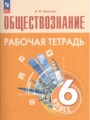 ГДЗ Рабочая тетрадь (оранжевая) Обществознание 6 класс Л.Ф. Иванова