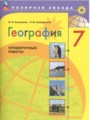 ГДЗ рабочая тетрадь География 7 класс М.В. Бондарева
