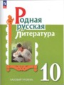 ГДЗ  Литература 10 класс О.М. Александрова