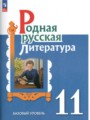ГДЗ  Литература 11 класс О.М. Александрова
