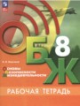 ГДЗ рабочая тетрадь ОБЖ 8 класс В.И. Борсаков