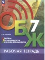 ГДЗ рабочая тетрадь ОБЖ 7 класс В. И. Борсаков