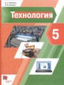 ГДЗ  Технология 5 класс А.Т. Тищенко