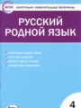 ГДЗ контрольно-измерительные материалы Русский язык 4 класс Т.Н. Ситникова