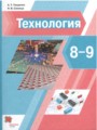 ГДЗ  Технология 8‐9 класс А.Т. Тищенко