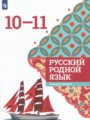 ГДЗ  Русский язык 10‐11 класс Александрова О.М.
