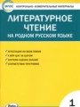 ГДЗ контрольно-измерительные материалы Литература 1 класс С.В. Кутявина