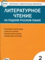 ГДЗ контрольно-измерительные материалы Литература 2 класс С.В. Кутявина