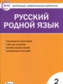 ГДЗ контрольно-измерительные материалы Русский язык 2 класс Т.Н. Ситникова