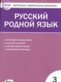 ГДЗ контрольно-измерительные материалы Русский язык 3 класс Т.Н. Ситникова