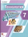 ГДЗ  Технология 7 класс А.Т. Тищенко