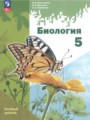 ГДЗ  Биология 5 класс И.Н. Пономарёва