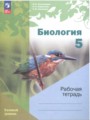 ГДЗ рабочая тетрадь Биология 5 класс И.Н. Пономарёва