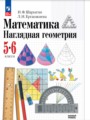 ГДЗ  Математика 5‐6 класс И. Ф. Шарыгин