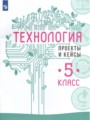 ГДЗ проекты и кейсы Технология 5 класс В.М. Казакевич