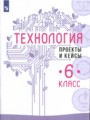 ГДЗ проекты и кейсы Технология 6 класс В.М. Казакевич