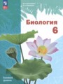 ГДЗ  Биология 6 класс И.Н. Пономарёва