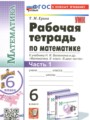 ГДЗ рабочая тетрадь Математика 6 класс Т.М. Ерина